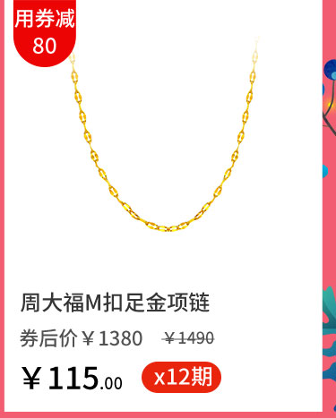 周大福M扣足金项链