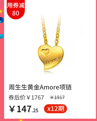 周生生黄金Amore项链