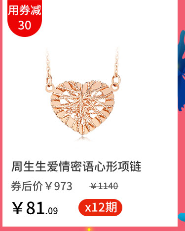 周生生爱情密语心形项链
