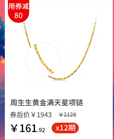 周生生黄金满天星项链