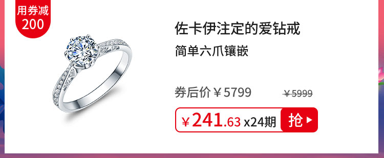 佐卡伊注定的爱钻戒