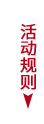 活动规则