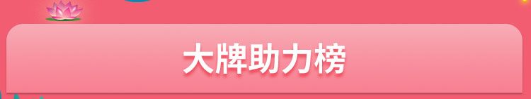 大牌助力榜