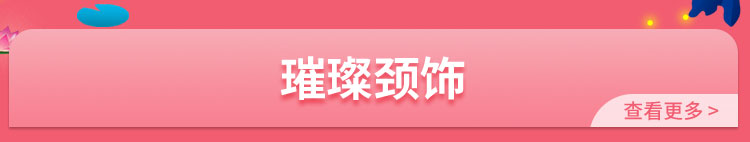 璀璨颈饰