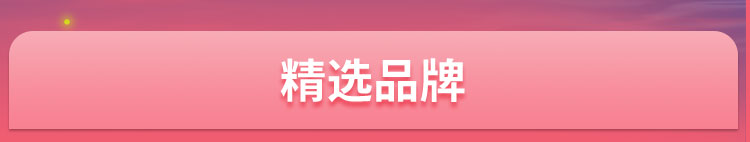 精选品牌