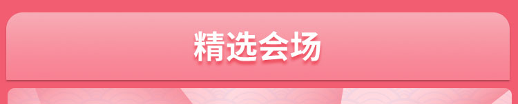 精选会场