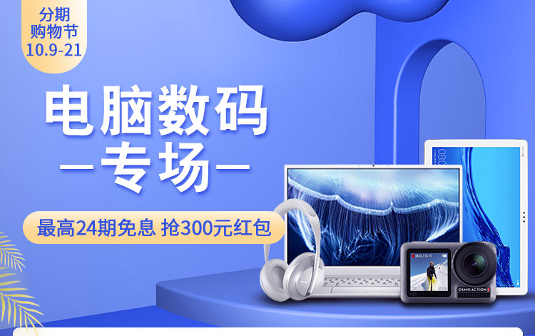 电脑数码专场