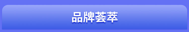 品牌荟萃