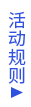活动规则