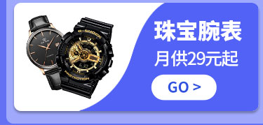 珠宝腕表