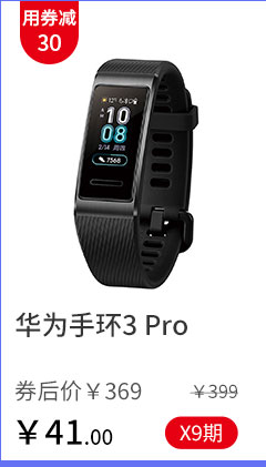 华为手环3 Pro
