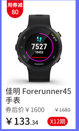 佳明 Forerunner45手表