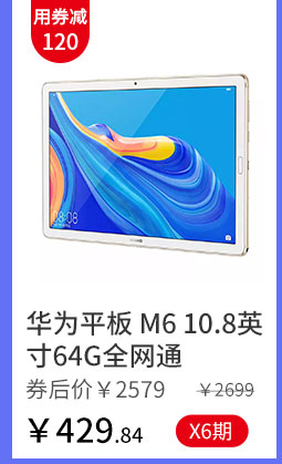 华为平板 M6 10.8英寸64G全网通