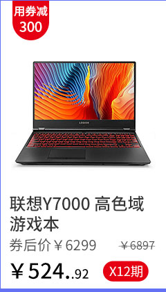 联想Y7000 高色域游戏本