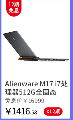 Alienware M17 i7处理器512G全固态