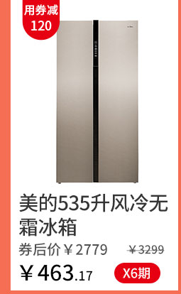 美的535升风冷无霜冰箱