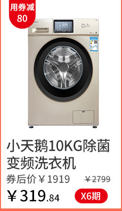 小天鹅10KG除菌变频洗衣机 