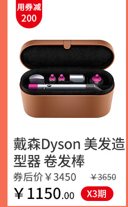 戴森Dyson 美发造型器 卷发棒