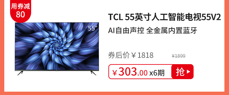 TCL 55英寸人工智能电视55V2