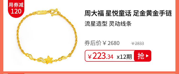 周大福 星悦童话 足金黄金手链