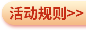 活动规则