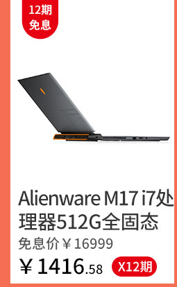 Alienware M17 i7处理器512G全固态