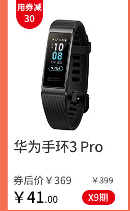 华为手环3 Pro