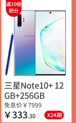 三星Note10+ 12GB+256GB