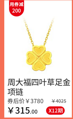 周大福四叶草足金手链