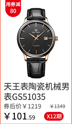 天王表陶瓷机械男表GS51035