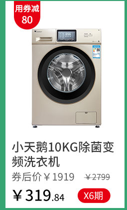 小天鹅10KG除菌变频洗衣机