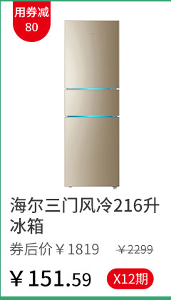 海尔三门风冷216升冰箱