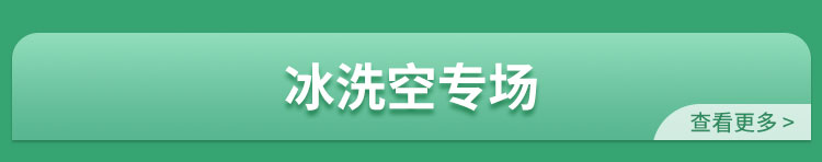 冰洗空专场