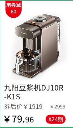 九阳豆浆机ＤJ10R-K1S