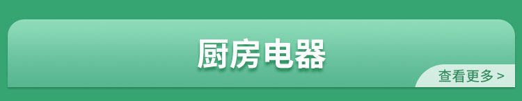 厨房电器