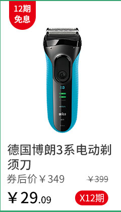 德国博朗3系电动剃须刀