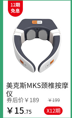 美克斯MKS颈椎按摩仪
