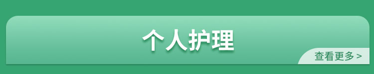个人护理