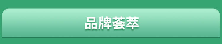品牌荟萃