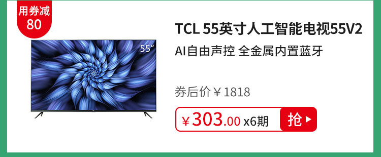 TCL 55英寸人工智能电视55V2