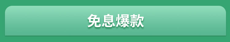 免息爆款