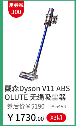 戴森Dyson V11 ABSOLUTE 无绳吸尘器