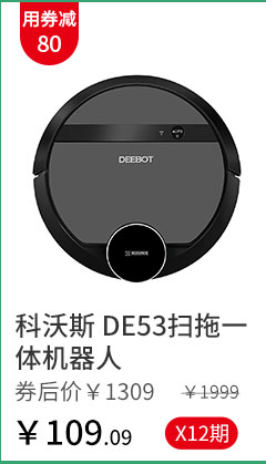 科沃斯 DE53扫拖一体机器人