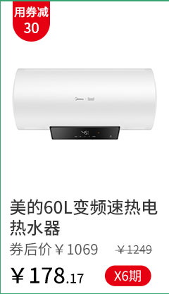 美的60L变频速热电热水器
