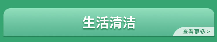 生活清洁