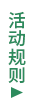 活动规则