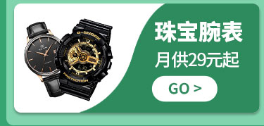 珠宝腕表