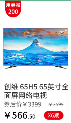 创维 65H5 65英寸全面屏网络电视