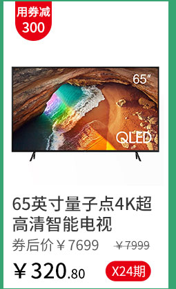 65英寸量子点4K超高清智能电视
