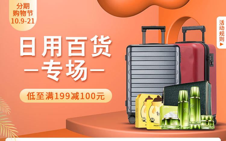 日用百货专场